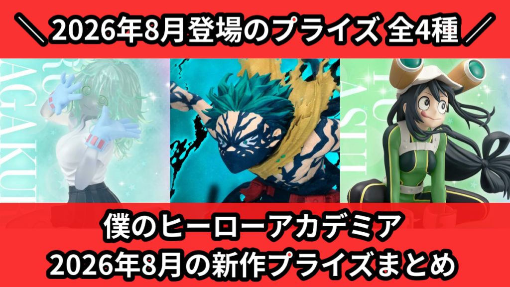 僕のヒーローアカデミア 2026年8月の新作プライズまとめ
