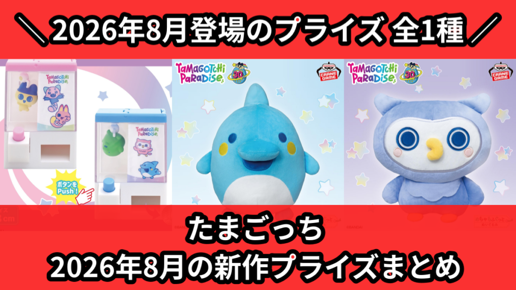 たまごっち 2026年8月の新作プライズまとめ