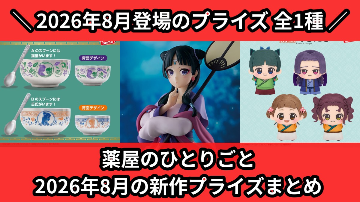 薬屋のひとりごと 2026年8月の新作プライズまとめ