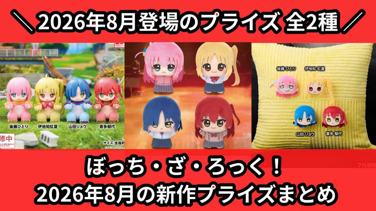 ぼっち・ざ・ろっく！ 2026年8月の新作プライズまとめ