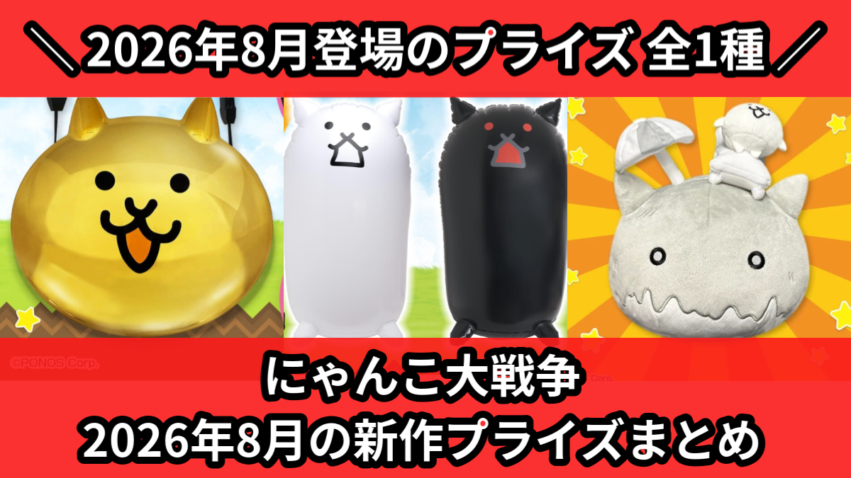 にゃんこ大戦争／全1種】2026年8月の新作プライズ登場予定まとめ