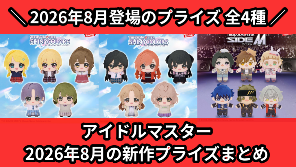 アイドルマスター 2026年8月の新作プライズまとめ