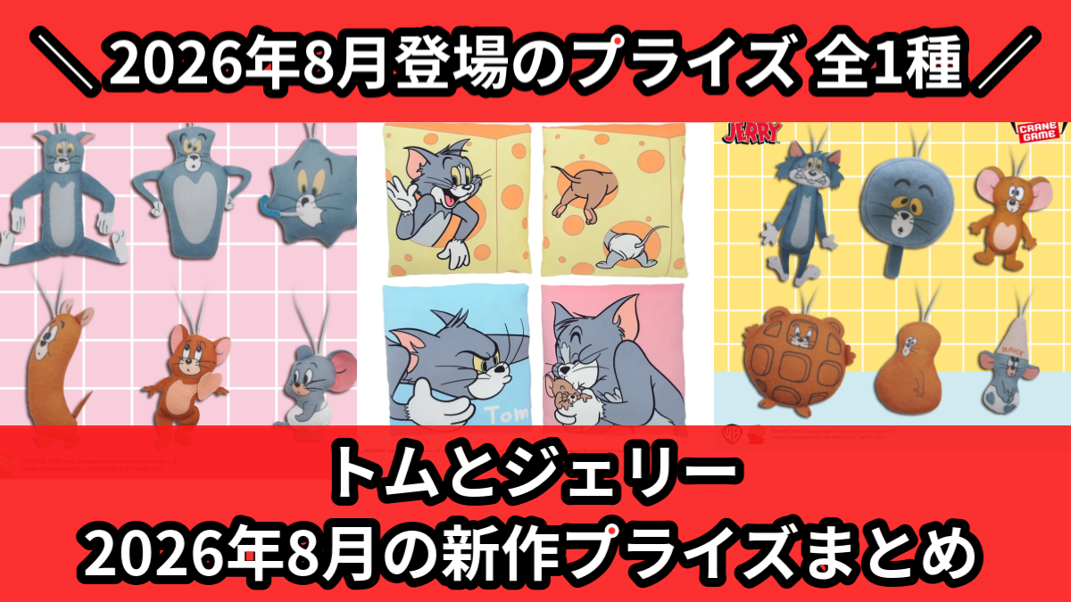 トムとジェリー