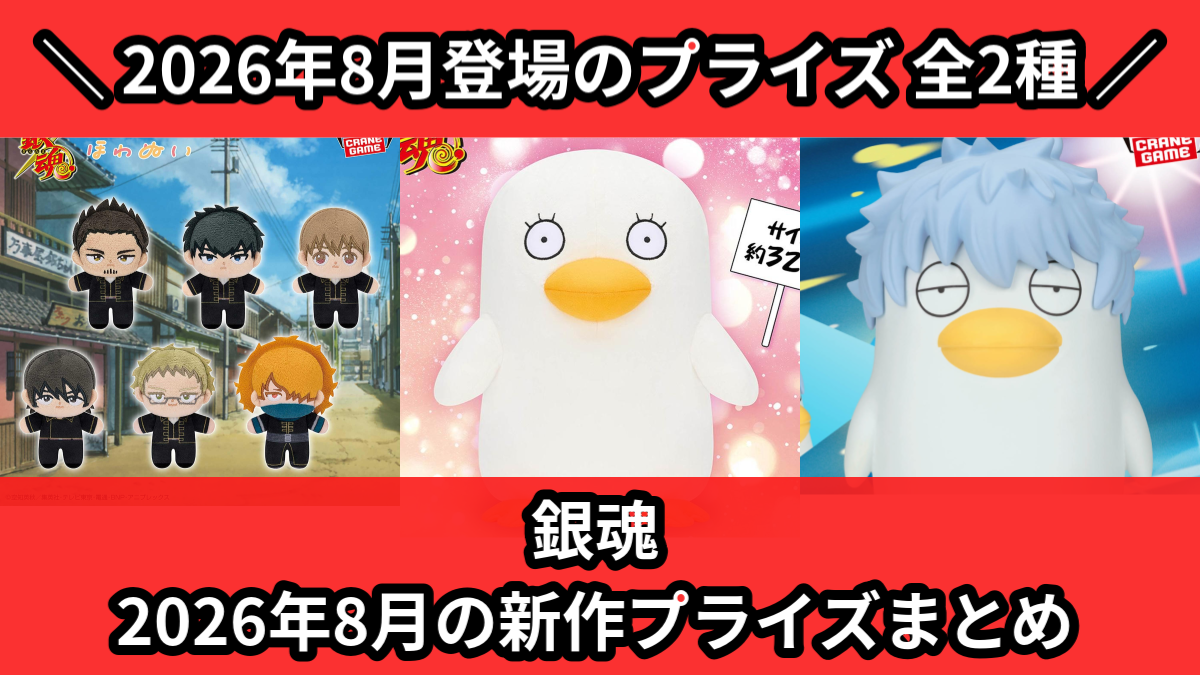 銀魂／全2種】2026年8月の新作プライズ登場予定まとめ｜フィギュア