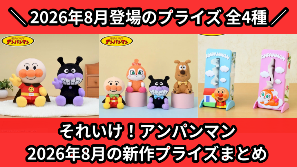 それいけ！アンパンマン 2026年8月の新作プライズまとめ