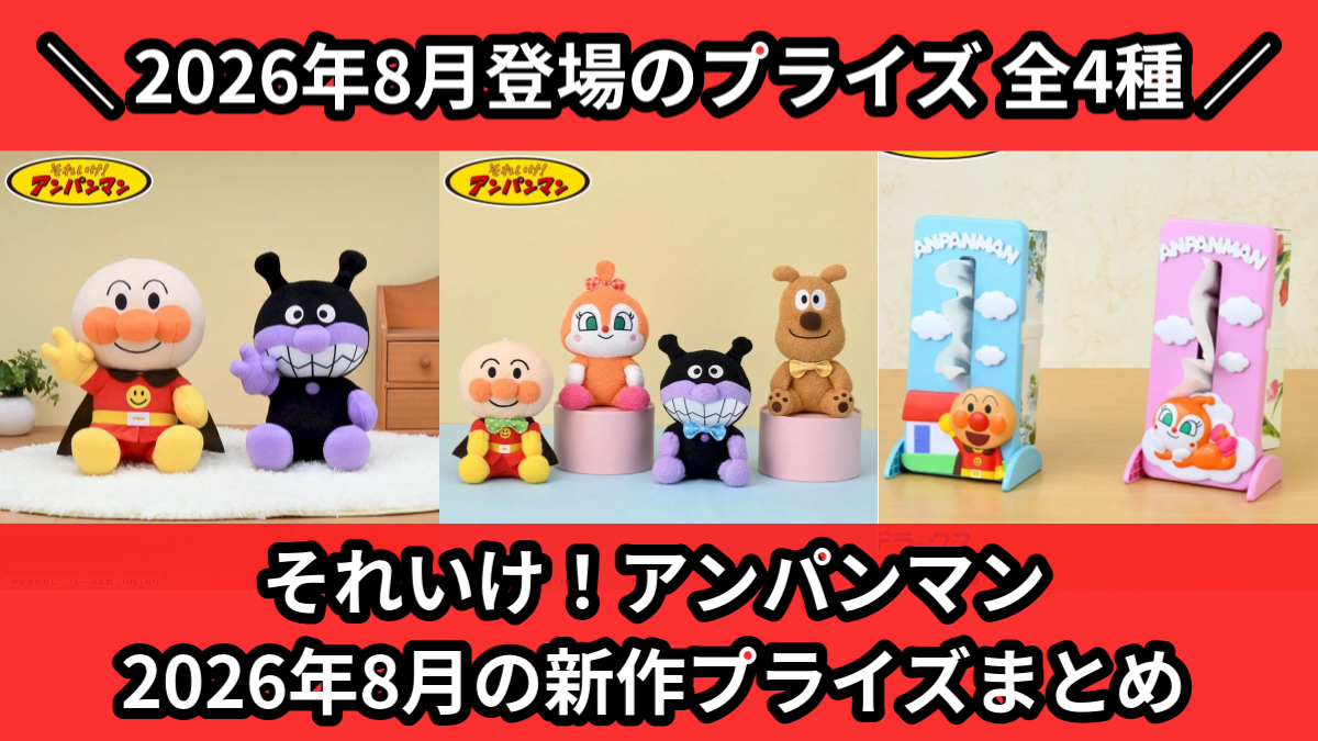 アンパンマン／全4種】2026年8月の新作プライズ登場予定まとめ