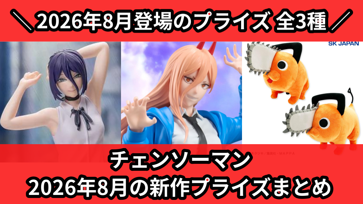 チェンソーマン 2026年8月の新作プライズまとめ