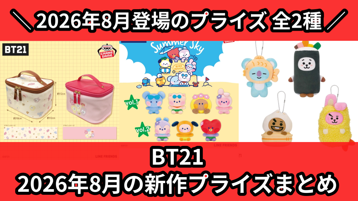 BT21／全2種】2026年8月の新作プライズ登場予定まとめ｜フィギュア