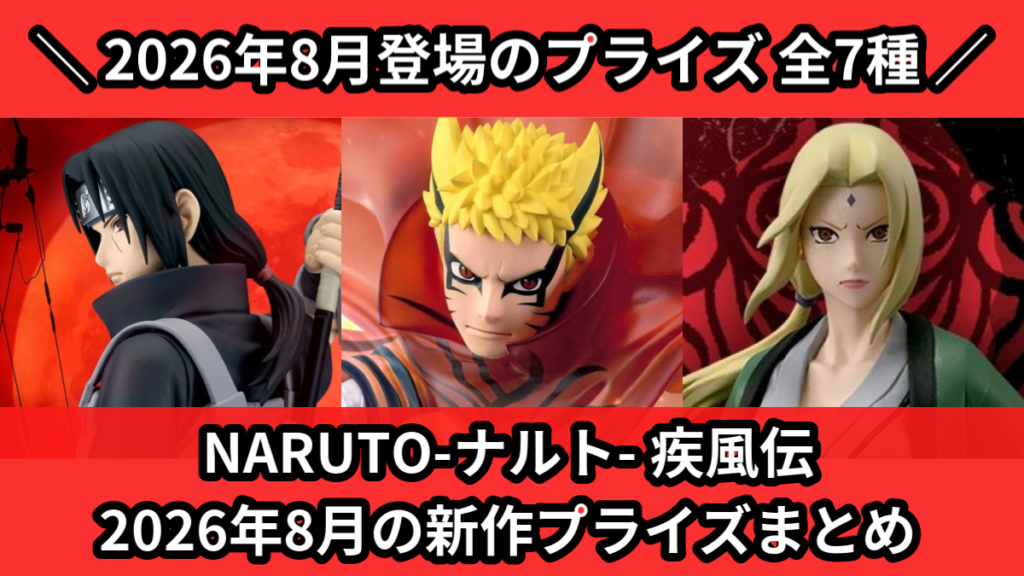 NARUTO-ナルト- 疾風伝 2026年8月の新作プライズ