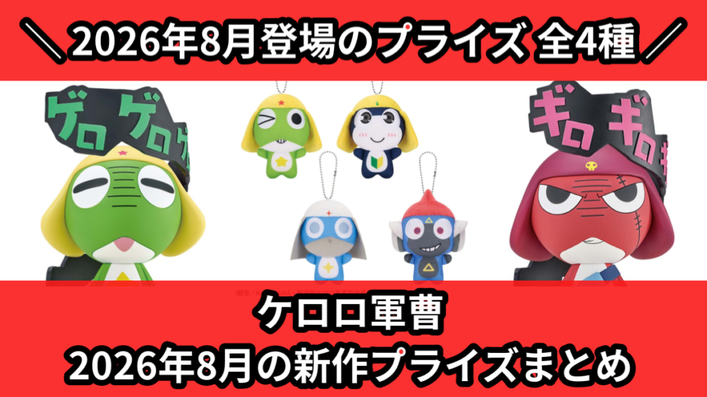 ケロロ軍曹 2026年8月の新作プライズまとめ