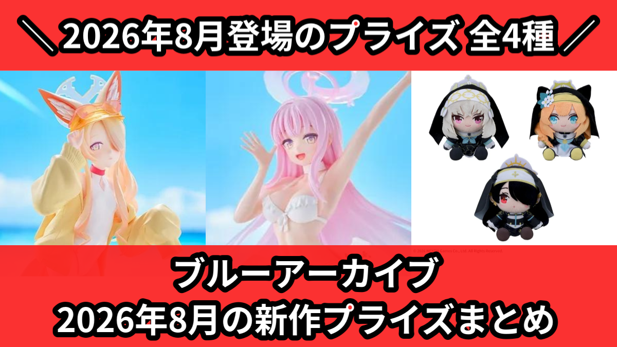 ブルーアーカイブ 2026年8月の新作プライズまとめ