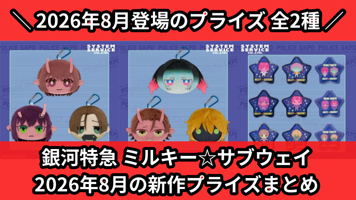 銀河特急 ミルキー☆サブウェイ 2026年8月の新作プライズ