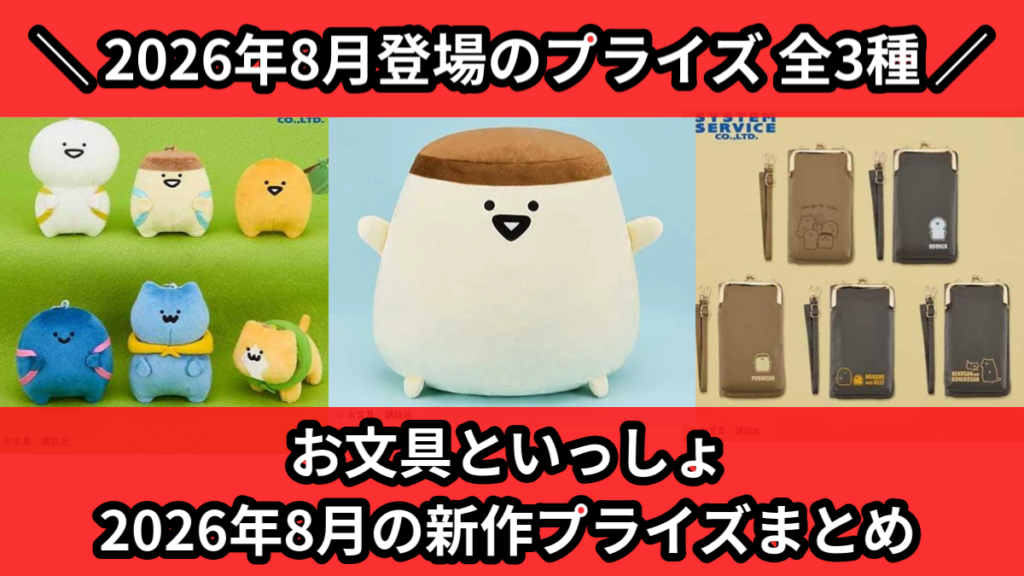 お文具といっしょ 2026年8月の新作プライズまとめ