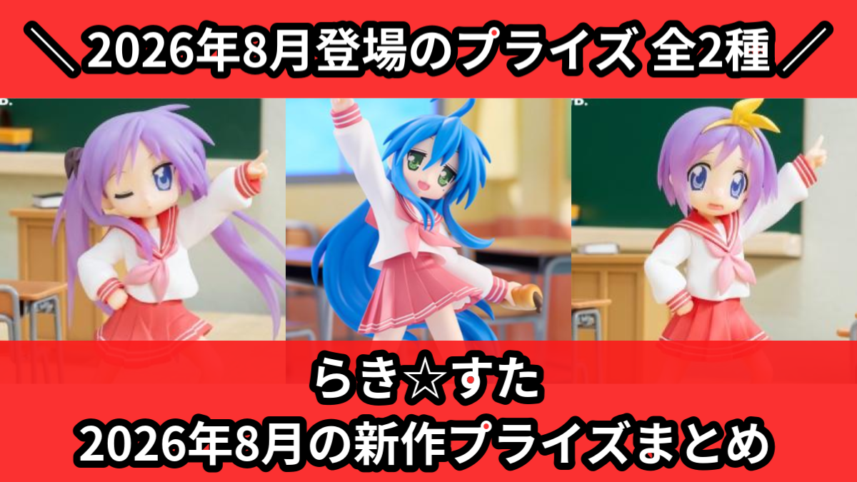 らき☆すた 2026年8月の新作プライズまとめ