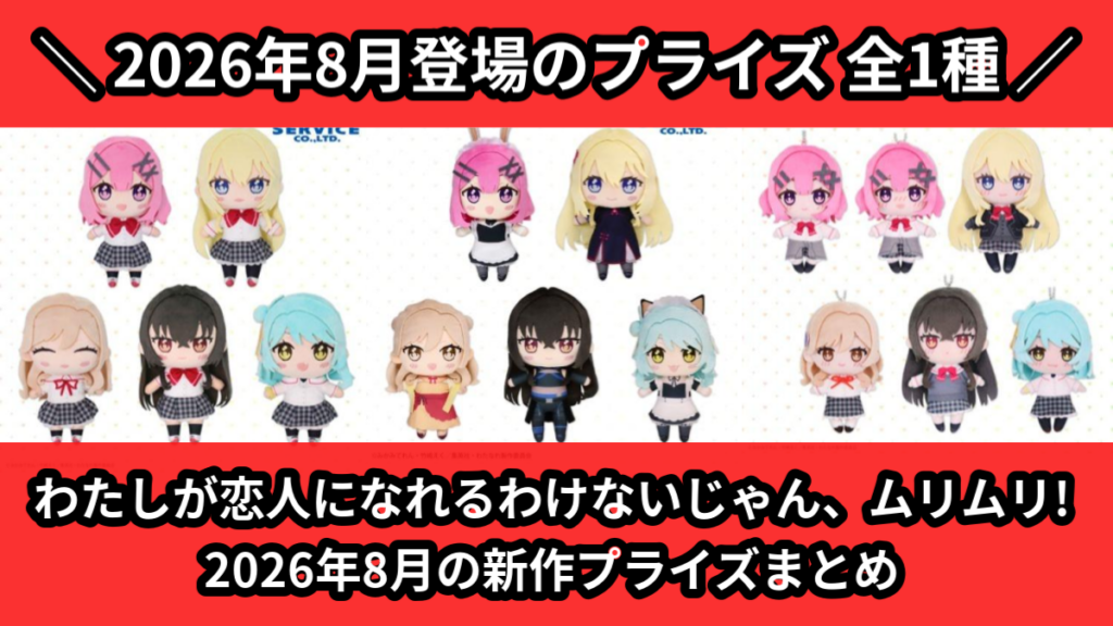 わたしが恋人になれるわけないじゃん、ムリムリ! 2026年8