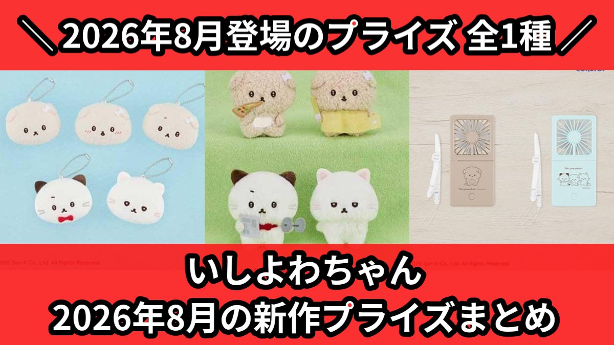 いしよわちゃん 2026年8月の新作プライズまとめ