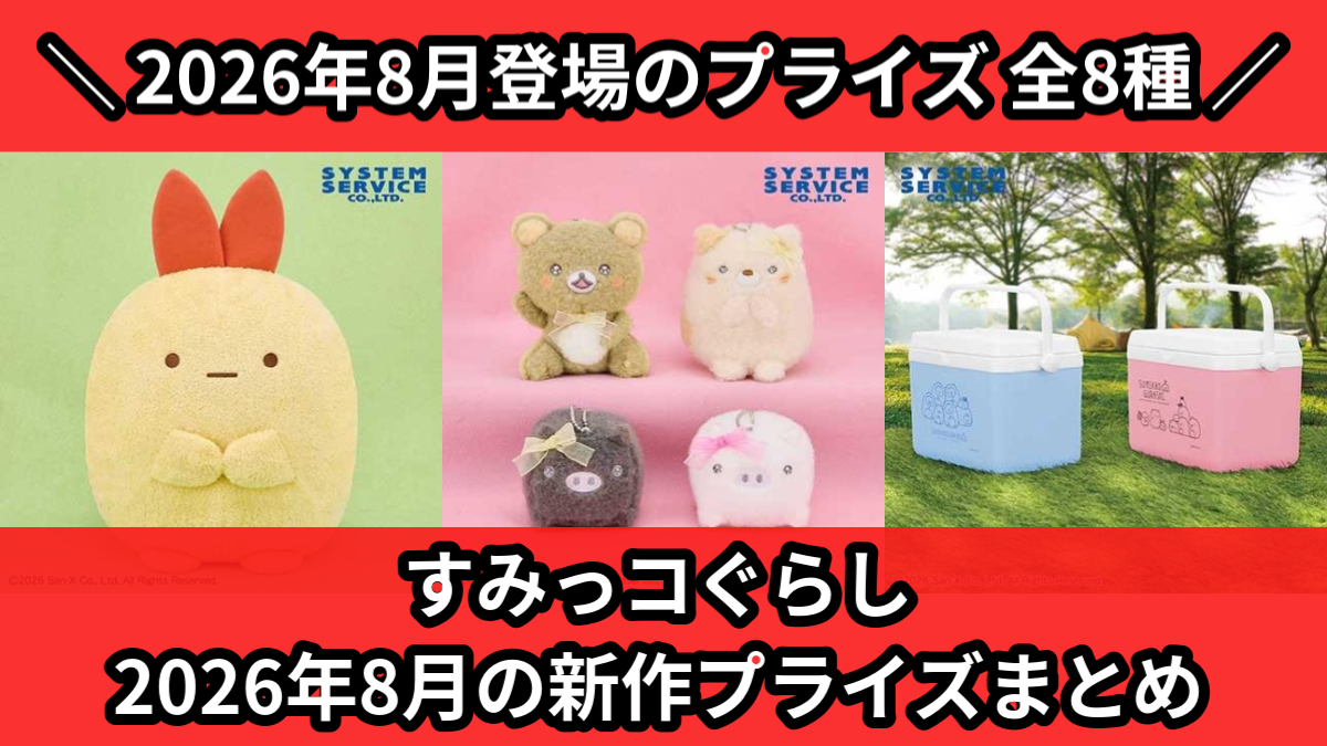 すみっコぐらし