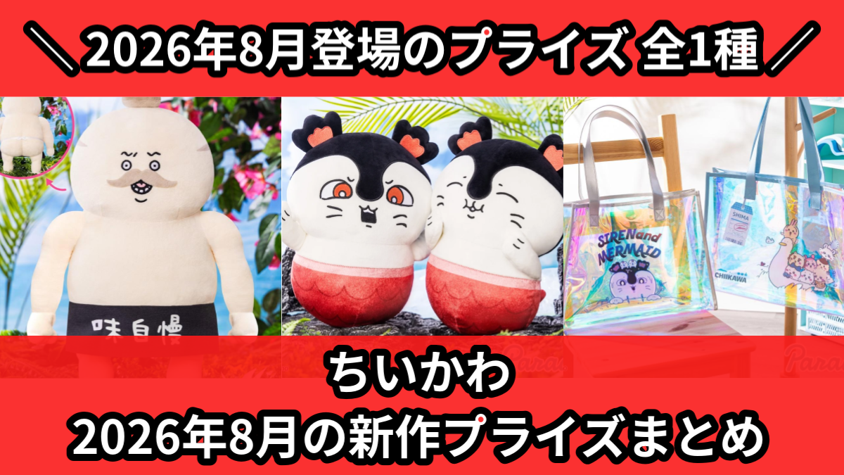 ちいかわ／全1種】2026年8月の新作プライズ登場予定まとめ｜フィギュア