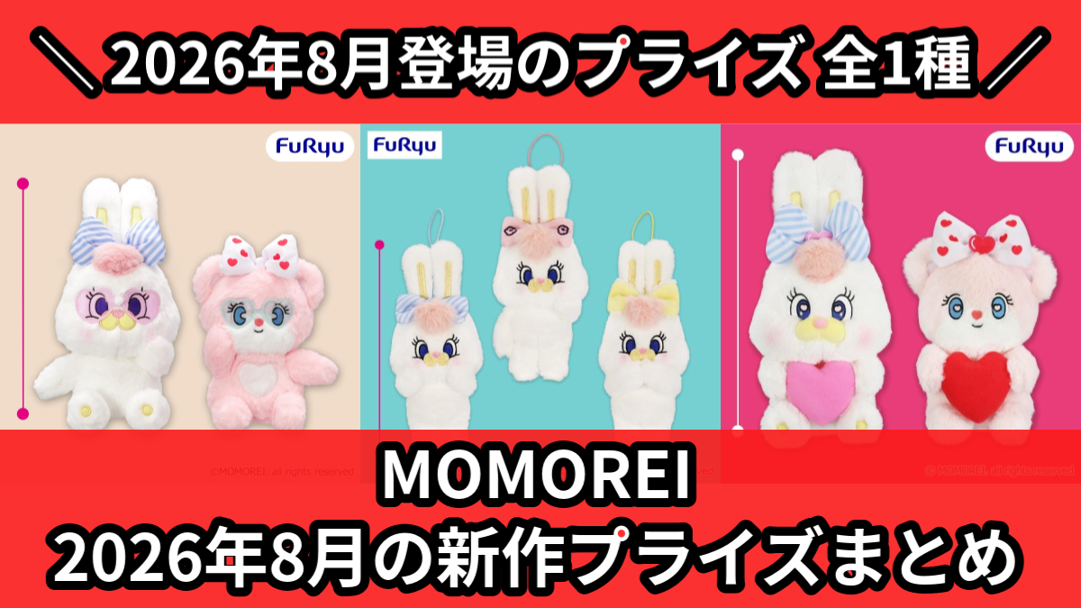 MOMOREI 2026年8月の新作プライズまとめ