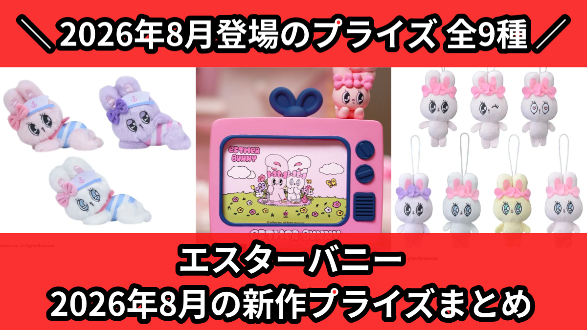 エスターバニー