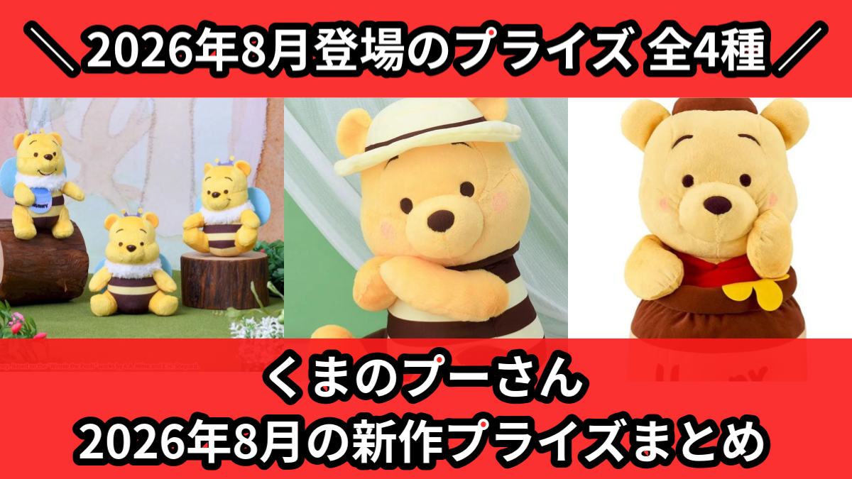くまのプーさん 2026年8月の新作プライズまとめ