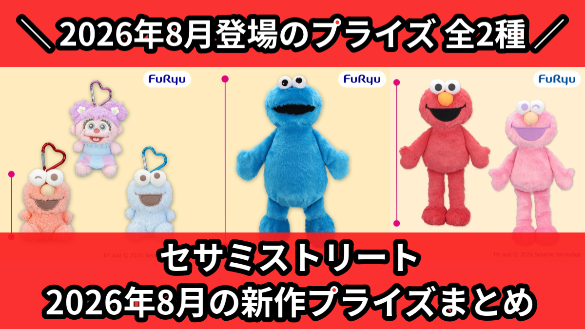 セサミストリート