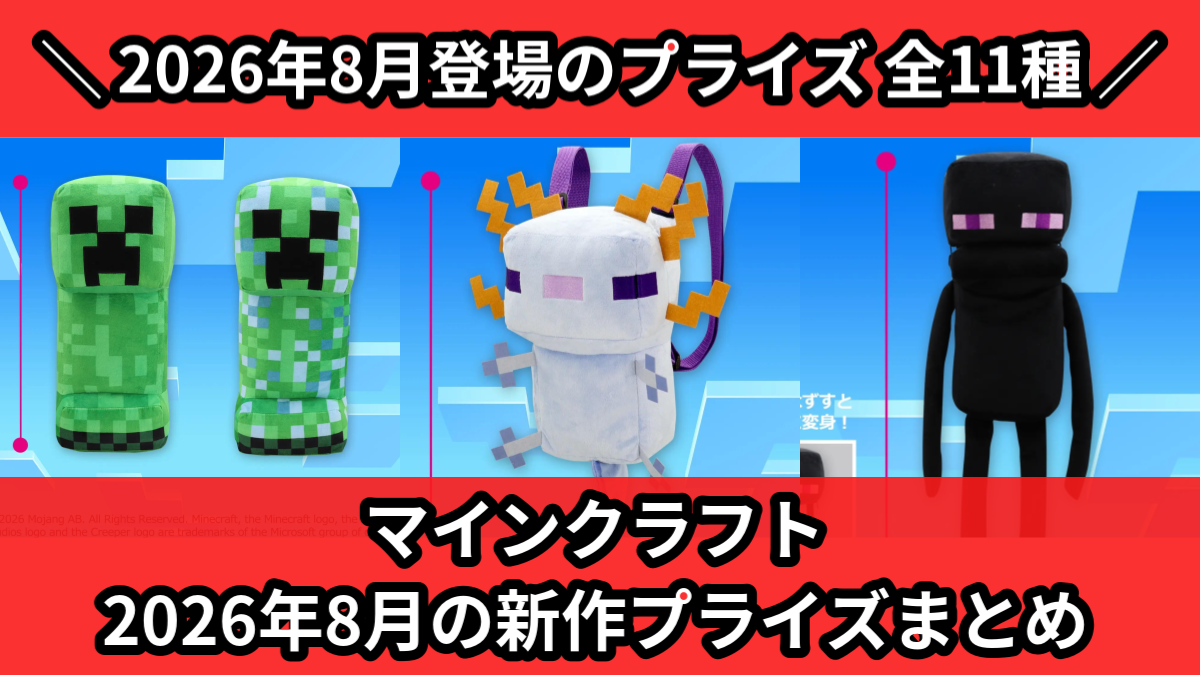 マインクラフト 2026年8月の新作プライズまとめ