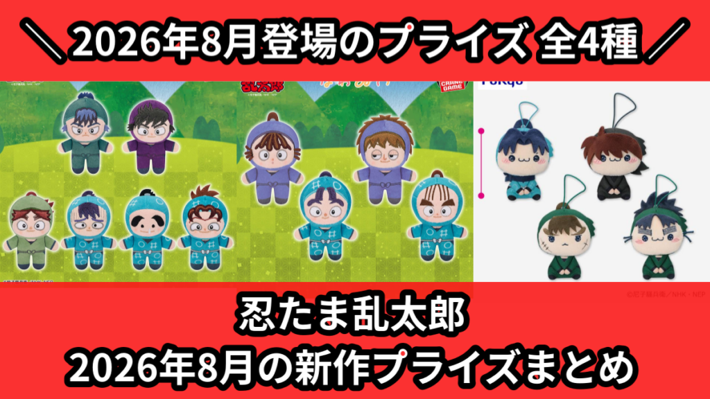 忍たま乱太郎 2026年8月の新作プライズまとめ