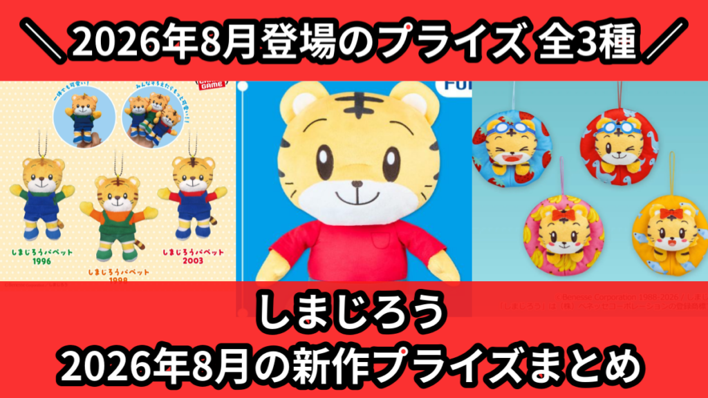 しまじろう 2026年8月の新作プライズまとめ
