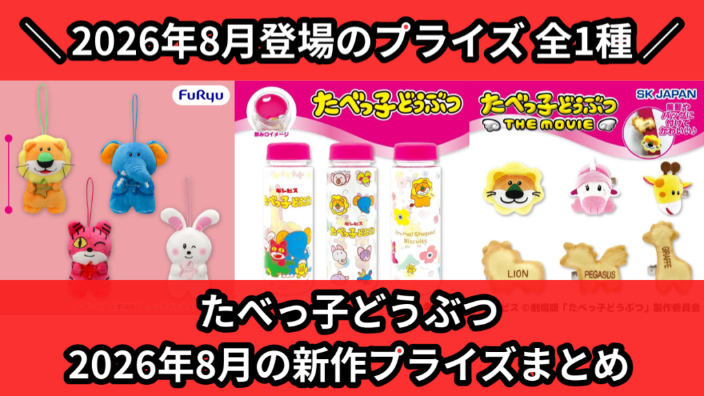たべっ子どうぶつ 2026年8月の新作プライズまとめ