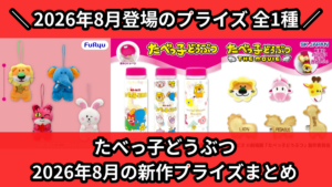 たべっ子どうぶつ 2026年8月の新作プライズまとめ