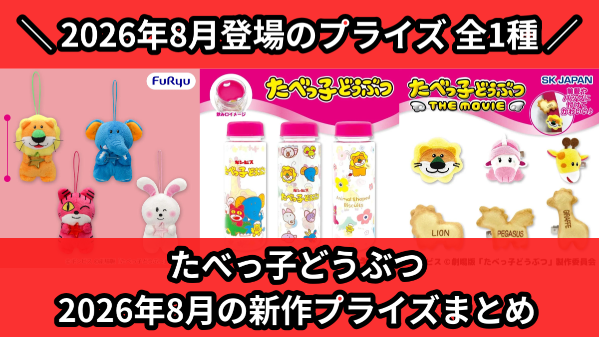 たべっ子どうぶつ 2026年8月の新作プライズまとめ