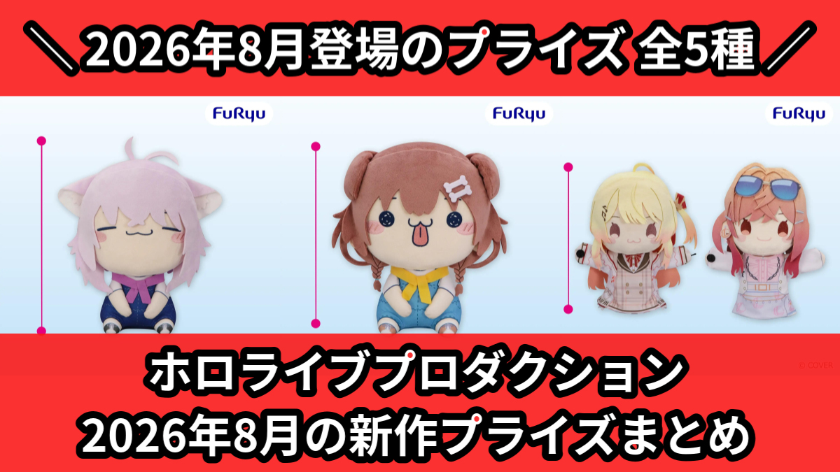 ホロライブプロダクションの最新プライズ
