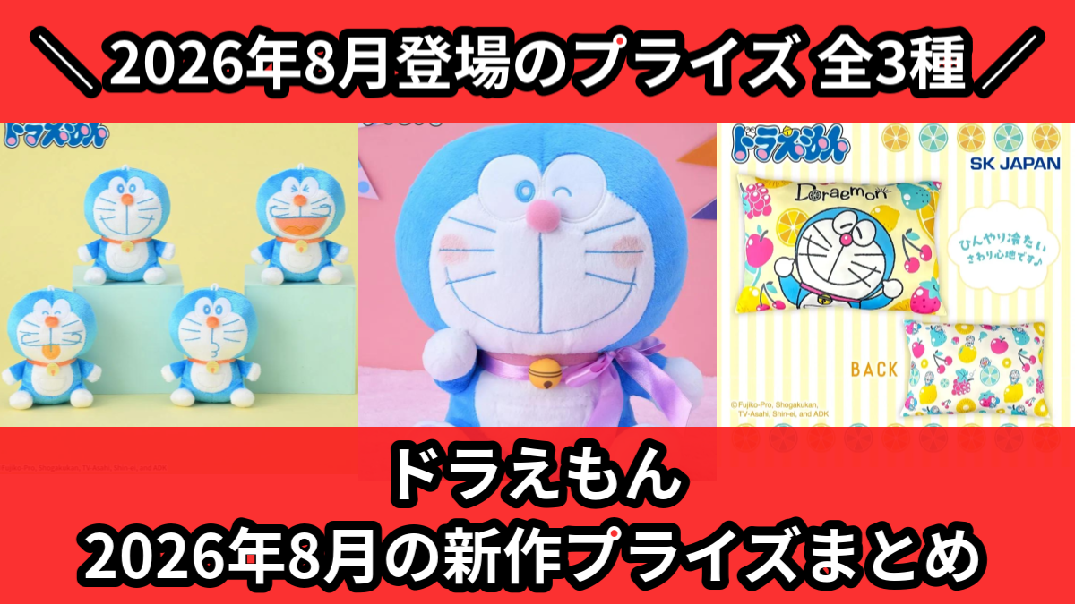 ドラえもん 2026年8月の新作プライズまとめ