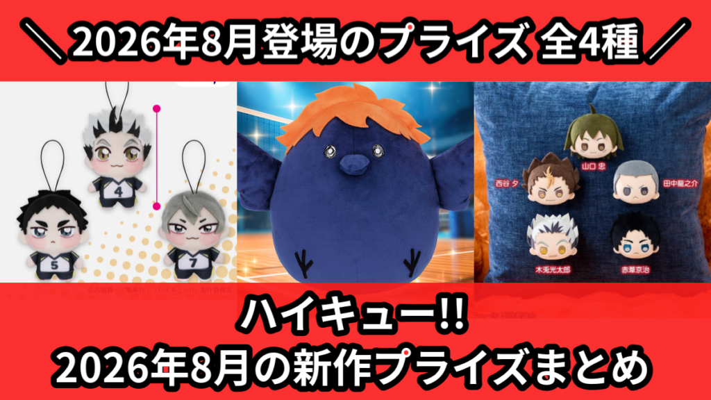 ハイキュー!! 2026年8月の新作プライズまとめ