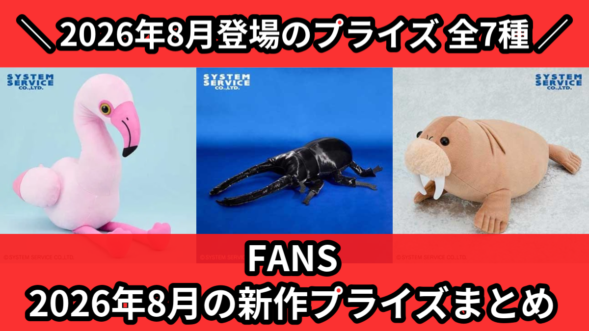 FANS 2026年8月の新作プライズまとめ