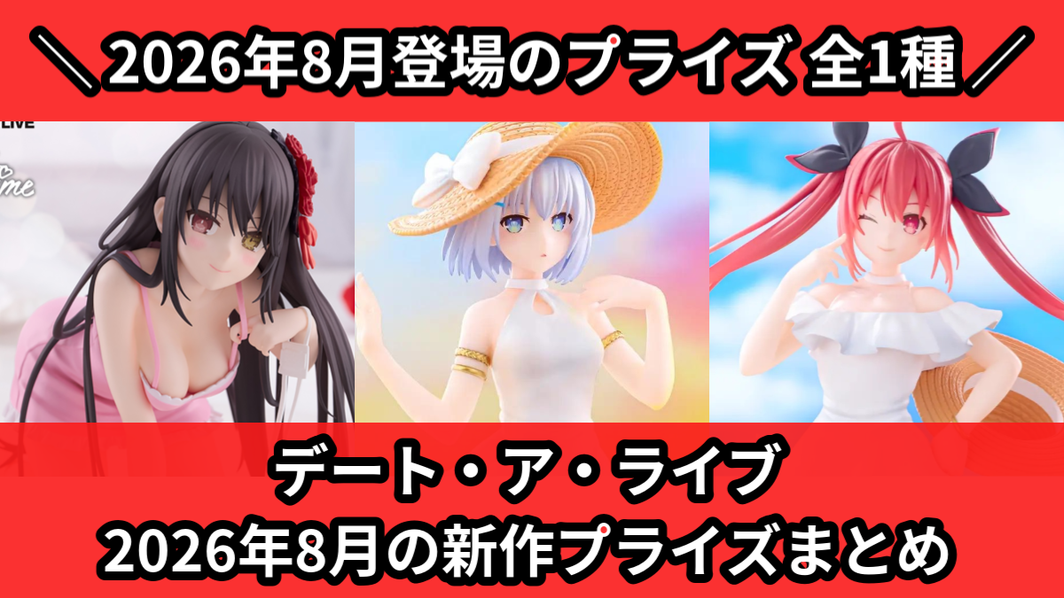 デート・ア・ライブ 2026年8月の新作プライズまとめ