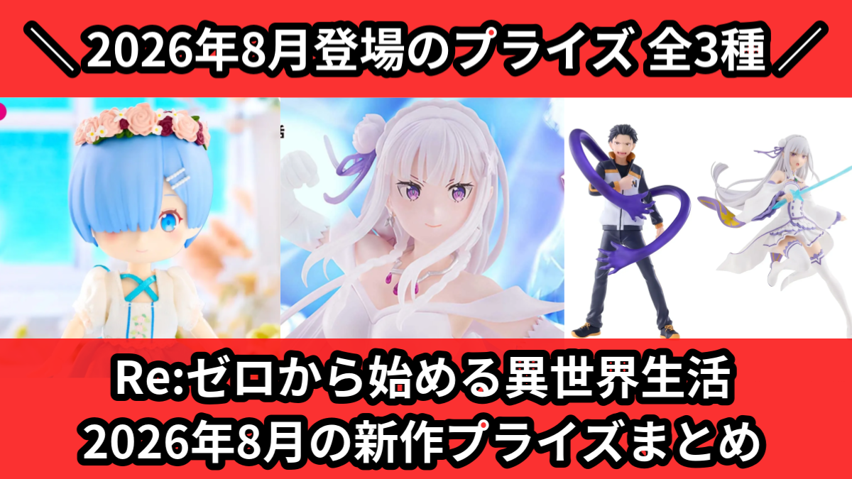 Re:ゼロから始める異世界生活の最新プライズ