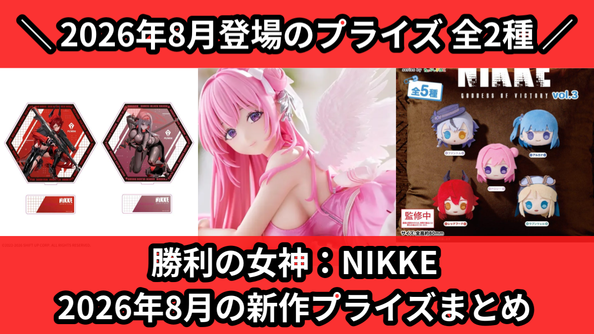 勝利の女神：NIKKE 2026年8月の新作プライズまとめ