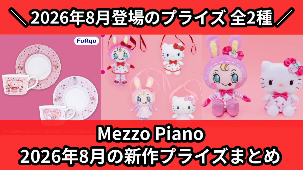 Mezzo Piano 2026年8月の新作プライズまとめ