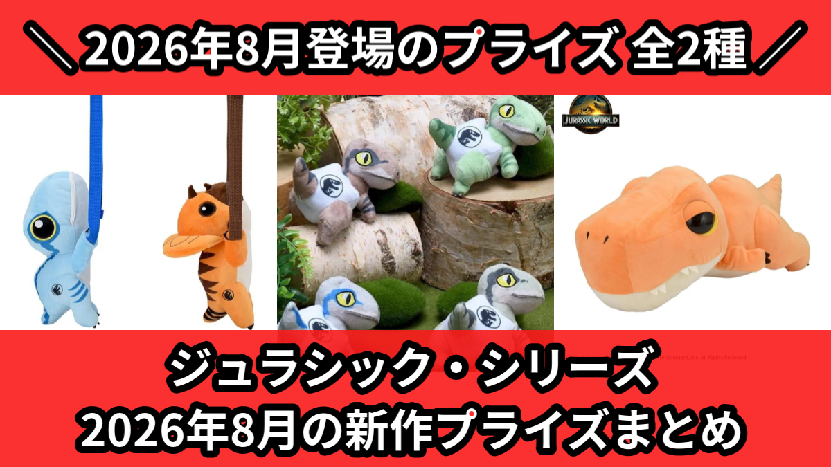 ジュラシック・シリーズ