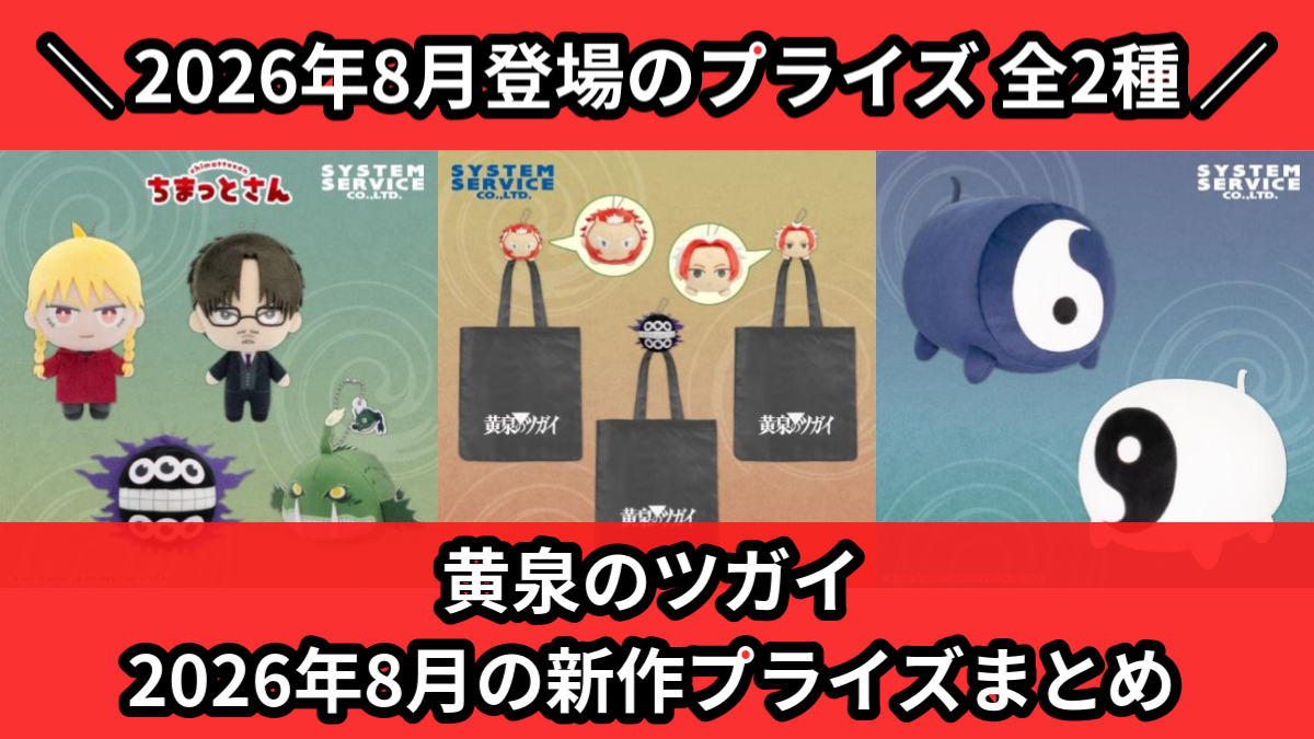 黄泉のツガイ 2026年8月の新作プライズまとめ