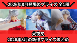 犬夜叉 2026年8月の新作プライズまとめ