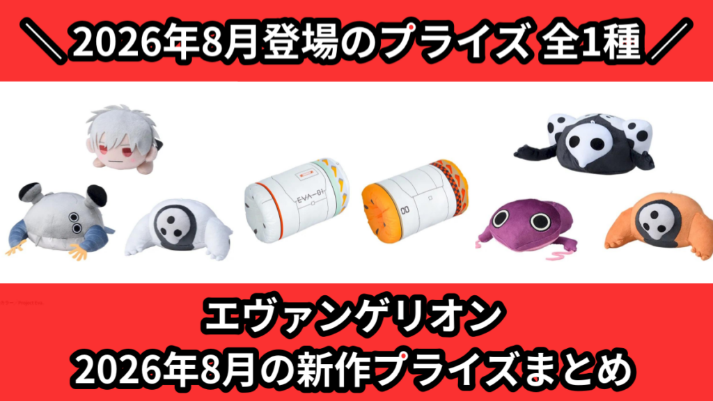 エヴァンゲリオン 2026年8月の新作プライズまとめ