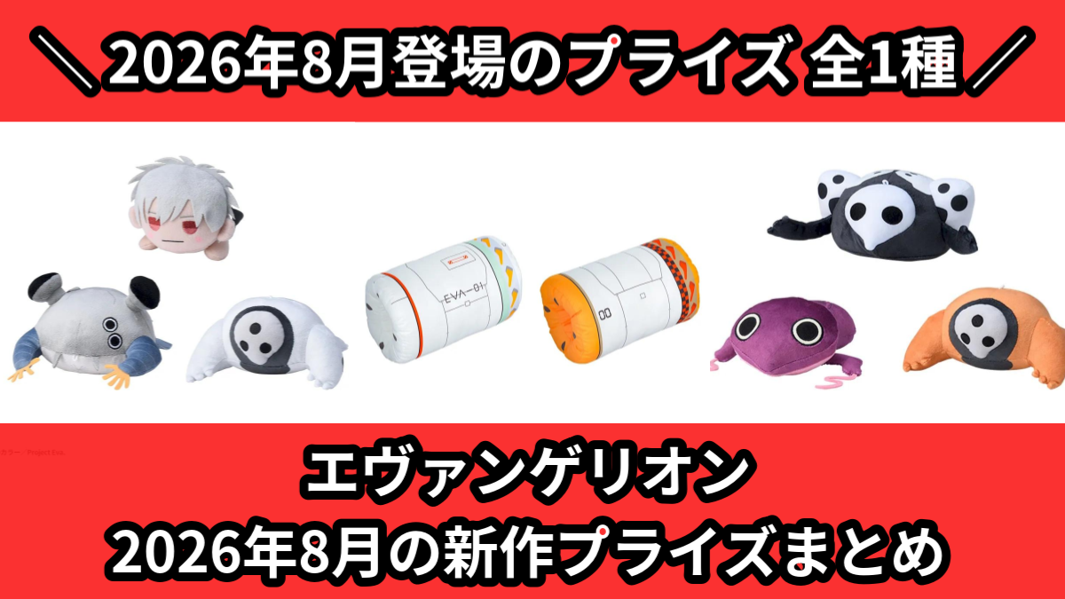 エヴァンゲリオン 2026年8月の新作プライズまとめ