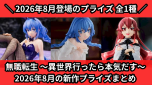 無職転生 ～異世界行ったら本気だす～ 2026年8月の新作プ