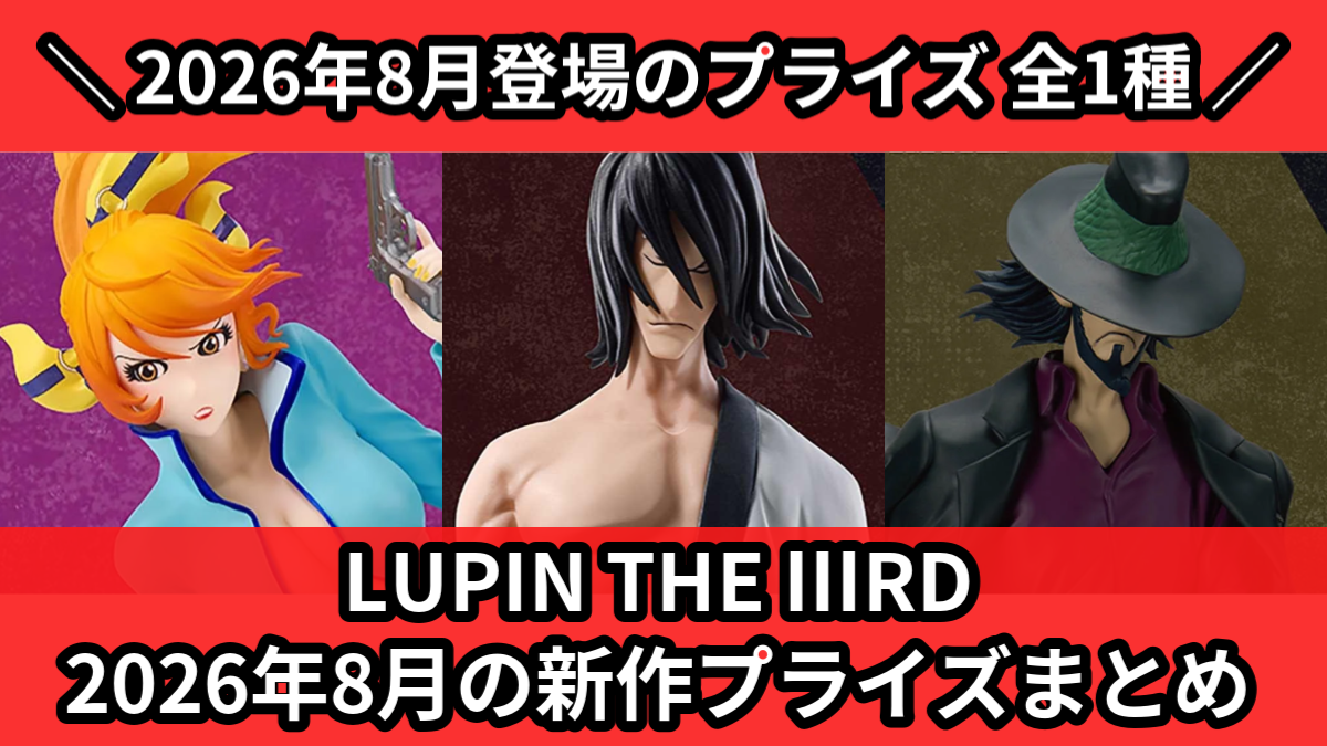 LUPIN THE ⅢRD 2026年8月の新作プライズまと