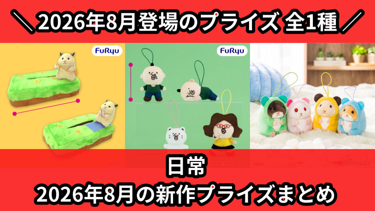 日常 2026年8月の新作プライズまとめ