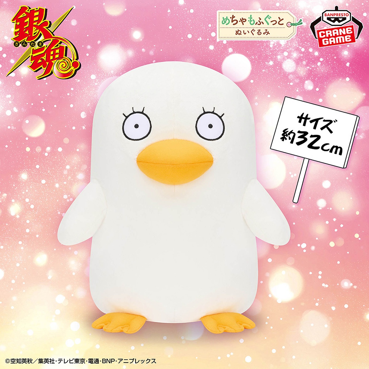 銀魂 めちゃもふぐっとぬいぐるみ～エリザベス～