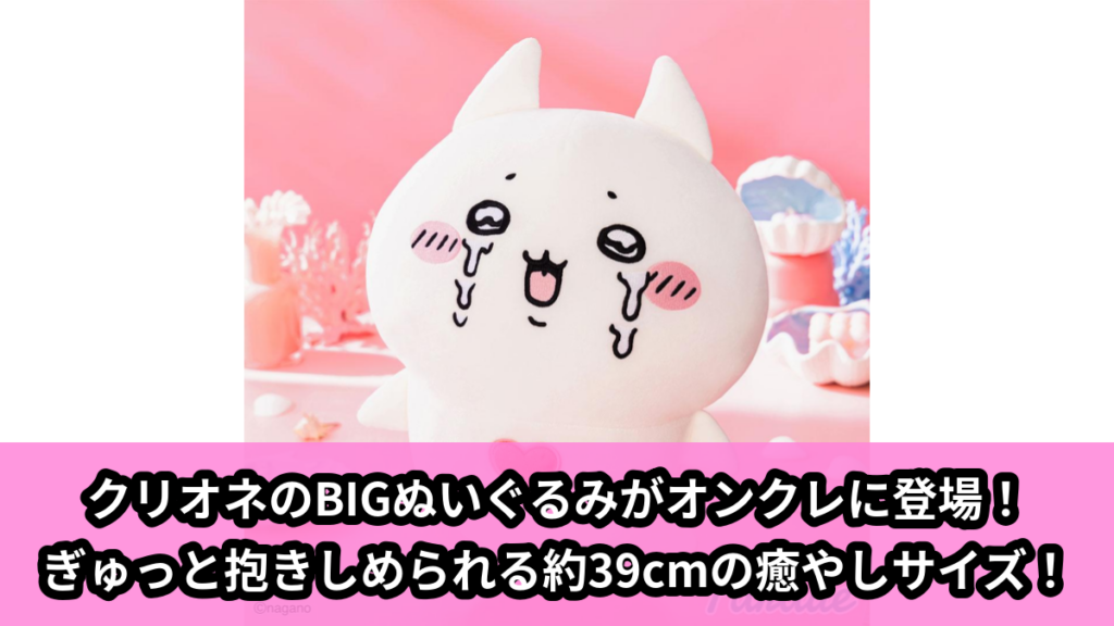 【アイキャッチ】じいさんとアザラシ クリオネBIGぬいぐるみ（クリオネ）のオンクレ・プライズ景品